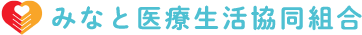 みなと医療生活協同組合